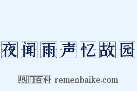 夜闻雨声忆故园是什么意思的图片